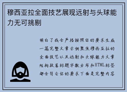 穆西亚拉全面技艺展现远射与头球能力无可挑剔