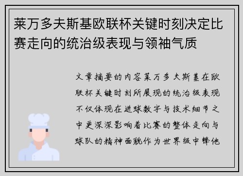 莱万多夫斯基欧联杯关键时刻决定比赛走向的统治级表现与领袖气质
