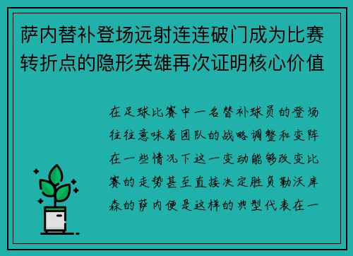 萨内替补登场远射连连破门成为比赛转折点的隐形英雄再次证明核心价值
