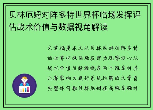 贝林厄姆对阵多特世界杯临场发挥评估战术价值与数据视角解读