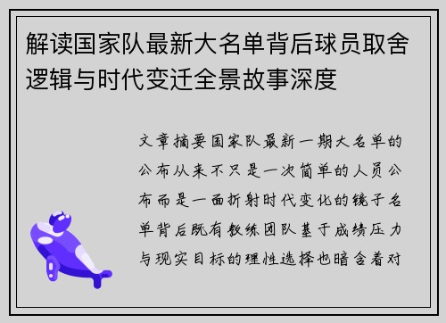 解读国家队最新大名单背后球员取舍逻辑与时代变迁全景故事深度