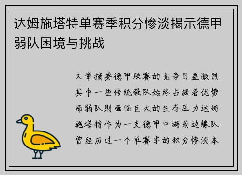 达姆施塔特单赛季积分惨淡揭示德甲弱队困境与挑战