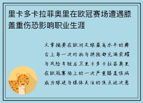 里卡多卡拉菲奥里在欧冠赛场遭遇膝盖重伤恐影响职业生涯