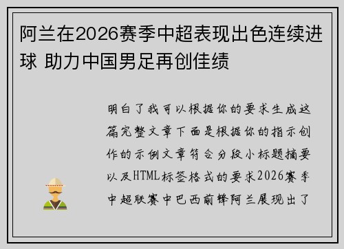 阿兰在2026赛季中超表现出色连续进球 助力中国男足再创佳绩