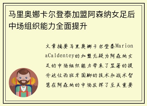 马里奥娜卡尔登泰加盟阿森纳女足后中场组织能力全面提升
