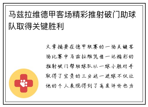 马兹拉维德甲客场精彩推射破门助球队取得关键胜利